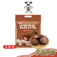 在飛比找蝦皮商城優惠-【旺旺】野川系列-巧克力派190g(巧克力口味)(19g ×