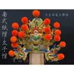 南式古體紙帽:太子帽.宴王佛俱.宗教用品.拜拜用品.精工設計