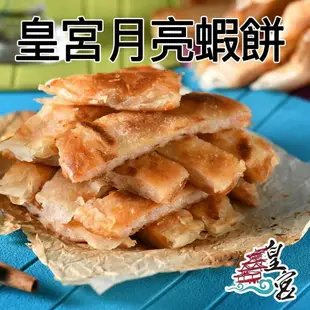 【皇宮月亮蝦餅】 (女王節限定)招牌原味蝦餅8片(240g/片)