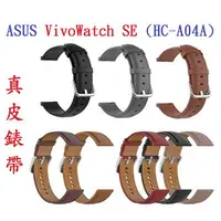 在飛比找樂天市場購物網優惠-【真皮錶帶】ASUS VivoWatch SE (HC-A0