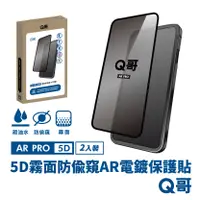 在飛比找PChome24h購物優惠-【Q哥】5D曲面 霧面防偷窺 AR抗反射電鍍 iPhone 