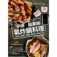 在飛比找momo購物網優惠-【MyBook】少油．超美味，氣炸鍋料理：烤全雞、炸薯條、做