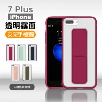 在飛比找momo購物網優惠-iPhone 7 Plus 手機殼 霧面 透光 支架磨砂手機