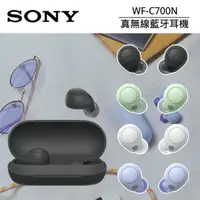 在飛比找PChome24h購物優惠-SONY WF-C700N 真無線藍牙降噪耳機 公司貨