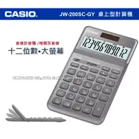 在飛比找蝦皮購物優惠-CASIO 卡西歐 計算機  JW-200SC-GY 棕櫚輝