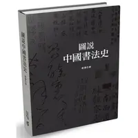 在飛比找蝦皮商城優惠-圖說中國書法史（第二版）【金石堂】