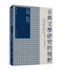 在飛比找誠品線上優惠-古典文學研究的視野: 香港浸會大學孫少文伉儷人文中國研究所成