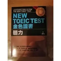 在飛比找蝦皮購物優惠-《NEW TOEIC TEST金色證書─聽力 (書+MP3)