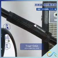 在飛比找樂天市場購物網優惠-快速出貨 Triad-Orbit 束線器 整理線材 線材 線