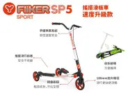 在飛比找Yahoo!奇摩拍賣優惠-Flicker SP5 雙翼搖擺車-競速款