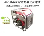 [ 家事達 ] MAX-POWER 開架 手拉變頻式發電機 四行程引擎 3500W