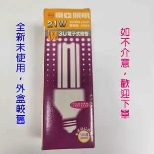 東亞21W 3U電子式燈泡(黃光)~~出清品