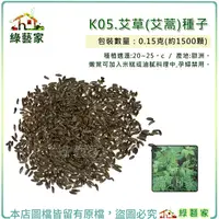 在飛比找Yahoo奇摩購物中心優惠-【綠藝家】K05.艾草(艾蒿)種子0.15克(約1500顆)