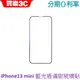 藍光盾 Apple iPhone 13 mini 5.4吋 2.5D 抗藍光滿版玻璃保護貼
