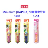 在飛比找蝦皮購物優惠-日本製Minimum/HAPICA  兒童電動牙刷