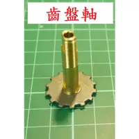 在飛比找蝦皮購物優惠-齒盤軸 整組 OMOTO 捲線器 改裝 零件 「阿蔡路亞」