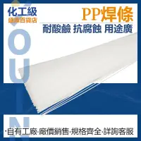 在飛比找蝦皮購物優惠-熱銷優品# 塑料PP焊條 PPH/FRPP/PVDF焊絲 多