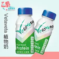 在飛比找蝦皮購物優惠-｜玩美健身｜Vetaveta 植物奶 素食 無加糖 營養補給