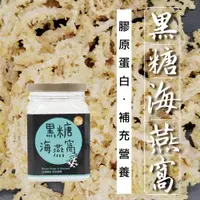 在飛比找ETMall東森購物網優惠-太禓食品 純正台灣頂級罐裝黑糖海燕窩茶磚180g