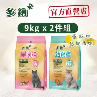 在飛比找Yahoo奇摩購物中心優惠-多納 Donna 室內貓/結紮貓 9kg x2包(貓飼料 體