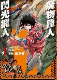 在飛比找誠品線上優惠-魔物獵人: 閃光獵人 1