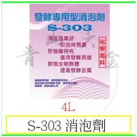 在飛比找Yahoo!奇摩拍賣優惠-『青山六金』附發票 S-303 消泡劑 4L 對微生物無毒副