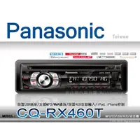 在飛比找蝦皮購物優惠-音仕達汽車音響 Panasonic 國際牌 CQ-RX460