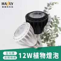 在飛比找PChome24h購物優惠-PAR 12W燈泡E27植物燈 /燈泡