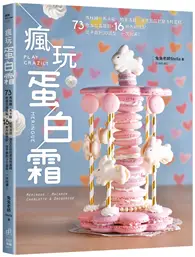 在飛比找TAAZE讀冊生活優惠-瘋玩蛋白霜：馬林糖、馬卡龍、帕芙洛娃、達克瓦茲到夏洛特蛋糕，