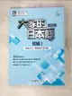 【書寶二手書T1／語言學習_DRQ】大家的日本語初級Ⅰ(改訂版)：練習ABC?問題解答（附中譯）_???????????