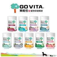 在飛比找蝦皮商城精選優惠-GO VITA 樂維他 寵物保健專家系列 每日保養/免疫提升