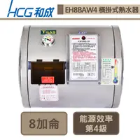 在飛比找蝦皮商城優惠-和成牌-EH8BAW4-橫掛式電能熱水器-30L-部分地區含