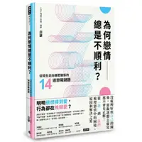 在飛比找momo購物網優惠-為何戀情總是不順利？：從陌生走向親密關係的14道戀礙謎題