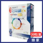 娘家 消費高手 好關鍵EX膠囊30顆/盒 (全新升級) UCLL  二型膠原蛋白