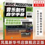 ☐🎯音樂制作自學手冊 CUBASE 10操作入門教程音樂制作編曲軟件操作技巧零基礎MIDI音樂編曲音頻錄制編輯操作錄音