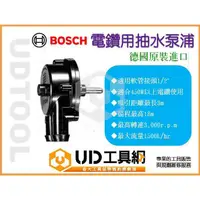 在飛比找蝦皮購物優惠-@UD工具網@BOSCH電鑽用抽水泵浦/抽水專用轉接頭 用於