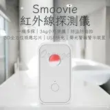 在飛比找遠傳friDay購物優惠-Smoovie 紅外線探測儀 小米有品 防偷拍 防盜 探測器