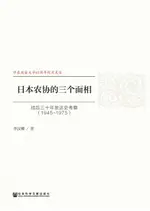 【電子書】日本农协的三个面相：战后三十年发达史考察（1945～1975）