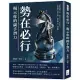 勢在必行，揭示你的副手潛力：從配角到主角，你的人生，你做主!在組織中找到自我，展現獨一無二的價值