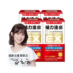 【天良生技】日本補力達命EX活性錠60粒(4盒/鄭凱云代言.活化型維生素B1.B6.B12.日本y-穀維素.維他命E)