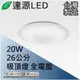 達源LED 26公分 20W LED 星空 吸頂燈 台灣製造