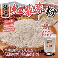 在飛比找iOPEN Mall優惠-台灣製造 紅藜麥穀物粉大包裝300g