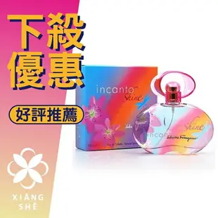 Salvatore Ferragamo Incanto Shine 閃耀光采 女性淡香水 50ML/100ML ❁香舍❁ 母親節好禮