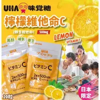 在飛比找蝦皮購物優惠-日本 costco 限定版 UHA味覺糖 維他命C檸檬