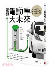 在飛比找三民網路書店優惠-圖解電動車大未來：從燃油引擎轉換為電動馬達的全球巨大商機