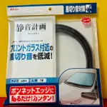 便宜小小舖-【2648】日本精品 AMON 靜音 前窗風切聲消除膠條 靜音計畫