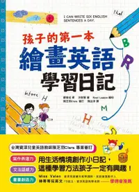 在飛比找Readmoo電子書優惠-孩子的第一本繪畫英語學習日記