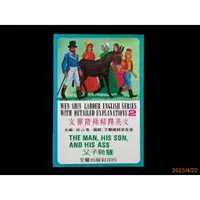 在飛比找蝦皮購物優惠-【9九 書坊】文馨階梯精釋英文 2 父子騎驢 THE MAN