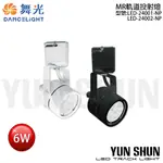 【水電材料便利購】含稅開發票 舞光LED 6W 免驅 MR軌道燈 可替換式 投射燈 黑／白 MR16 通過CNS 無藍光