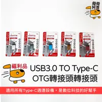 在飛比找蝦皮購物優惠-(福利品)USB3.0 TO Type-C OTG轉接頭 L